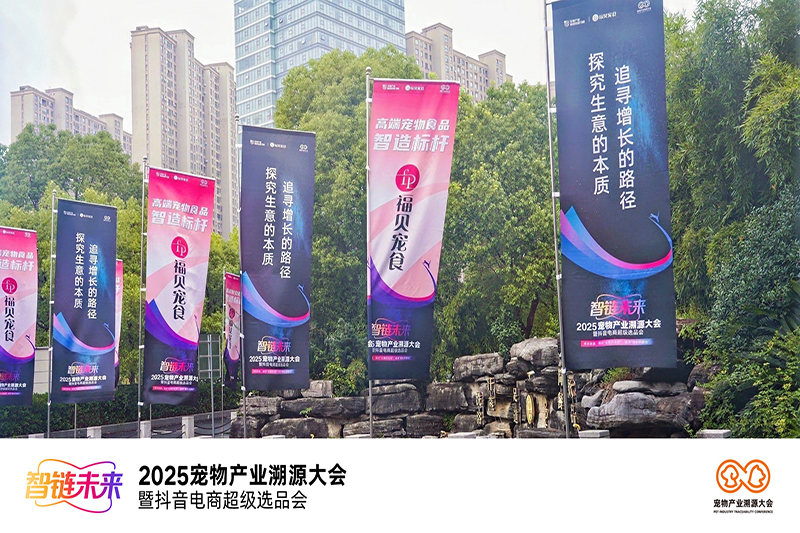 2025宠物产业溯源大会圆满举办——福贝宠食：“以敬畏心做产品，以普惠心建生态”