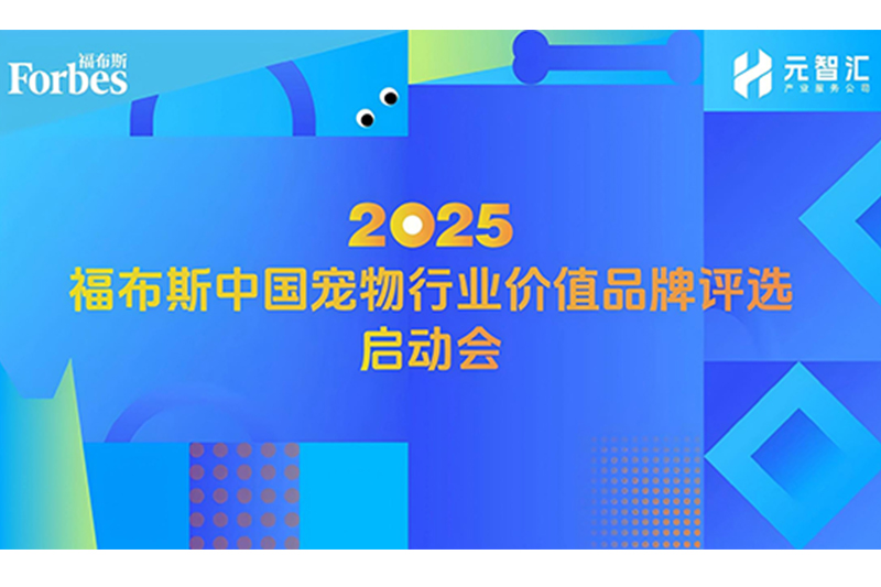 福布斯中国首次启动宠物行业价值品牌评选！福贝宠食董事长出席启动会并发表主题演讲