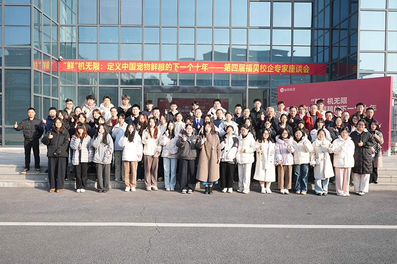 宠物鲜粮前沿思想碰撞！第四届福贝宠食校企专家座谈会共话产业未来